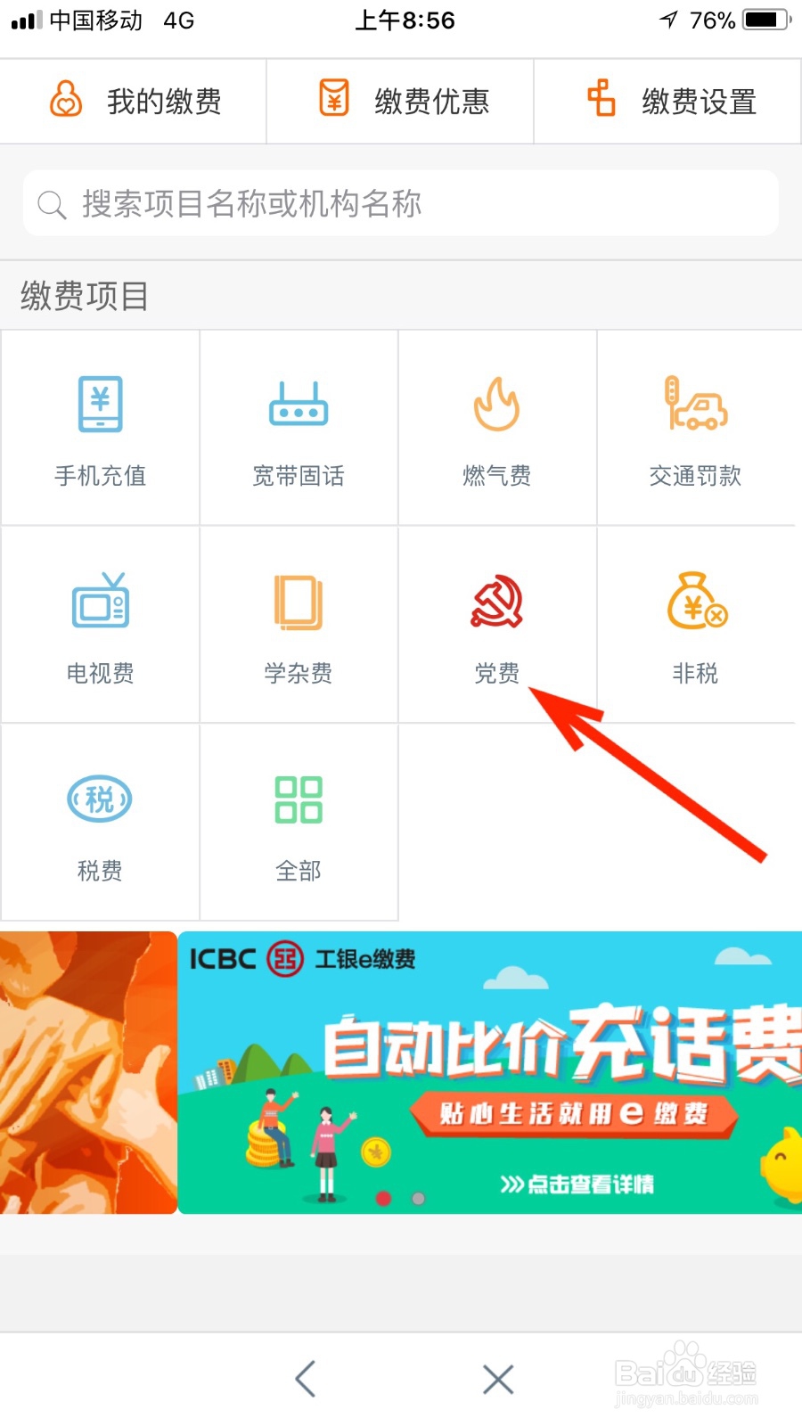 如何通过工行手机银行缴纳党费