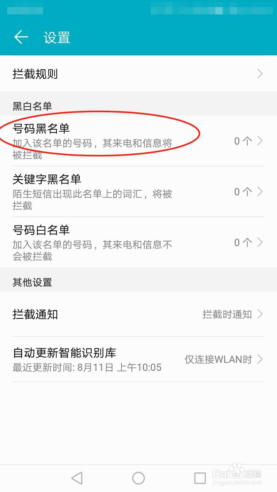 华为手机怎么添加黑名单号码