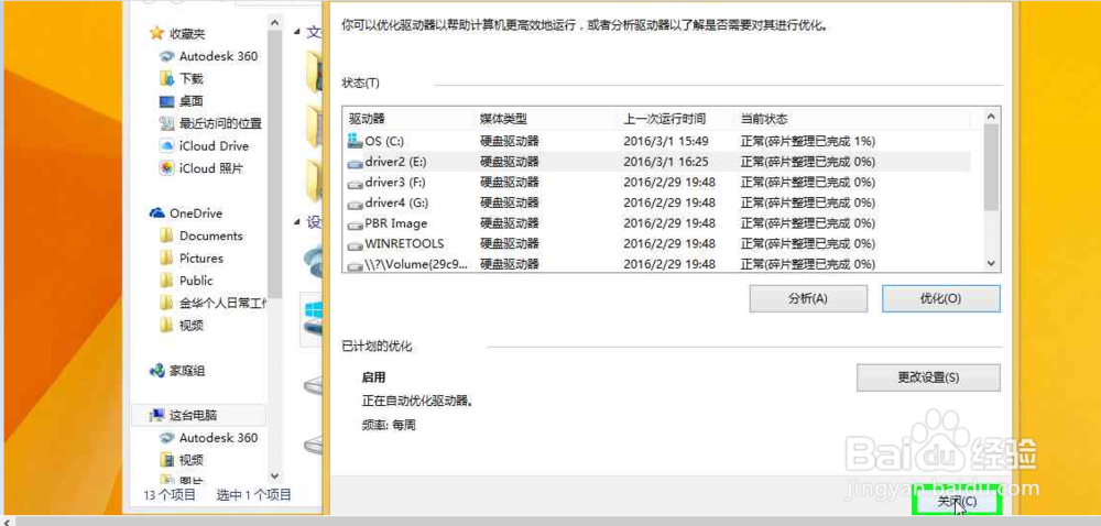 怎么使用windows8.1系统自带工具整理优化驱动盘