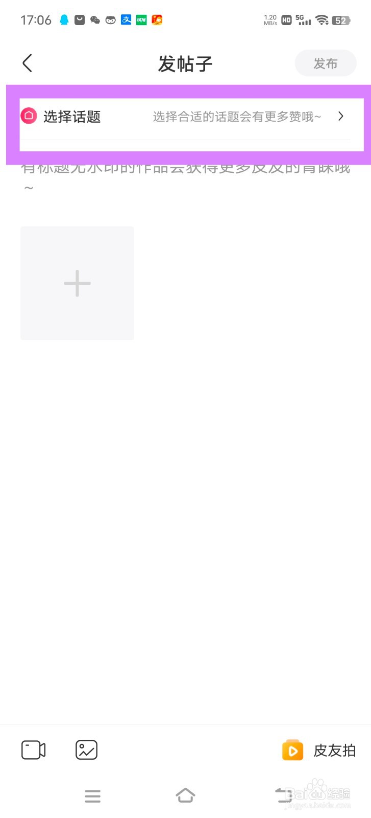 皮皮搞笑中怎么发布帖子？