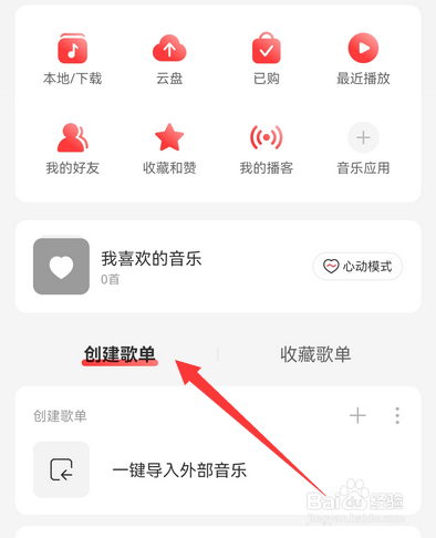 网易云音乐如何创建共享歌单