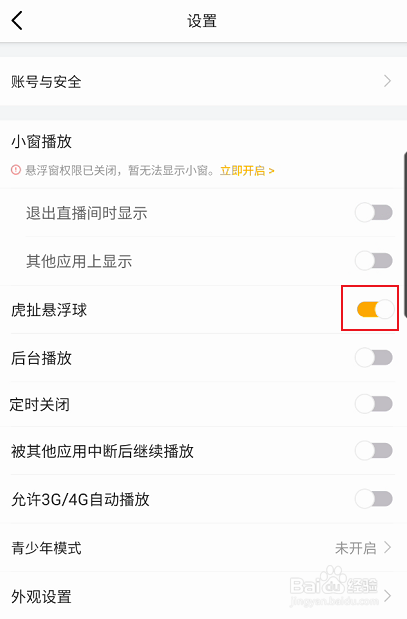 虎牙直播悬浮球如何关闭