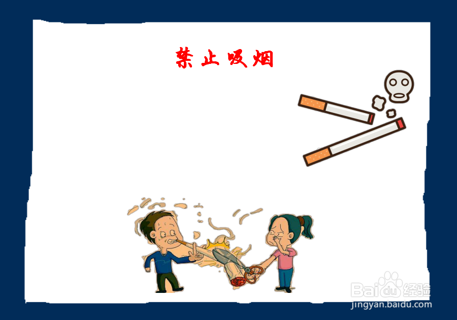 禁止吸烟手抄报