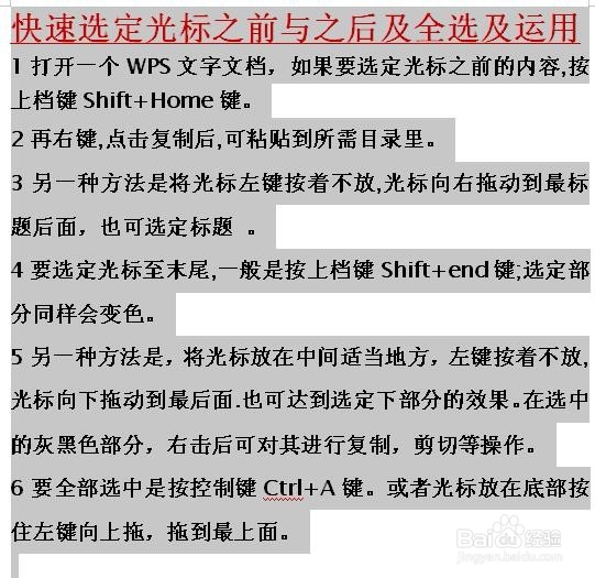 WPS文档快速选定光标之前与之后及全选及其运用