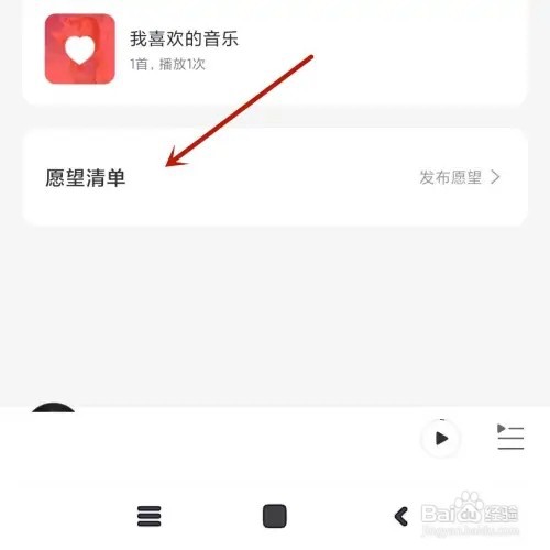 怎样打开网易云音乐愿望清单功能