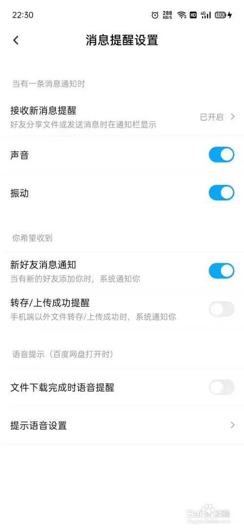 百度网盘怎么关闭成功提醒