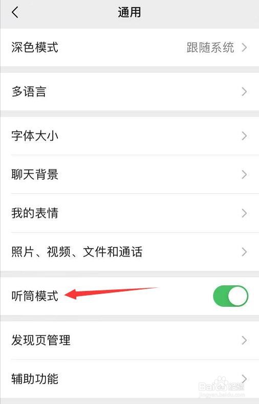 iPhone听筒模式怎么设置