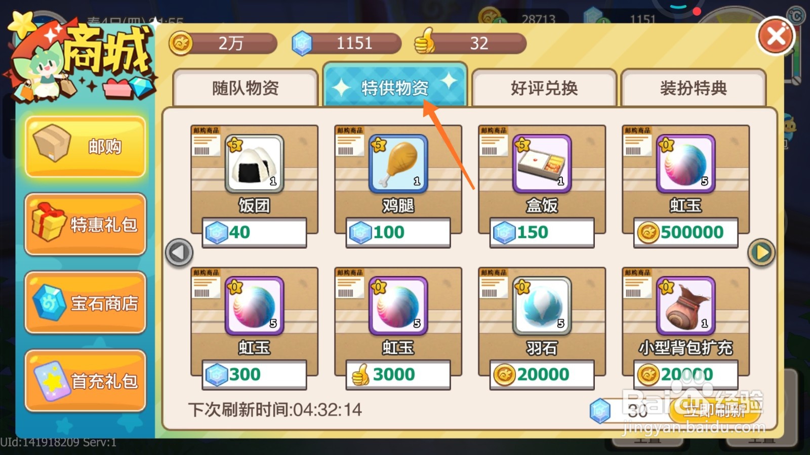 四季物语中如何购买特殊羽石