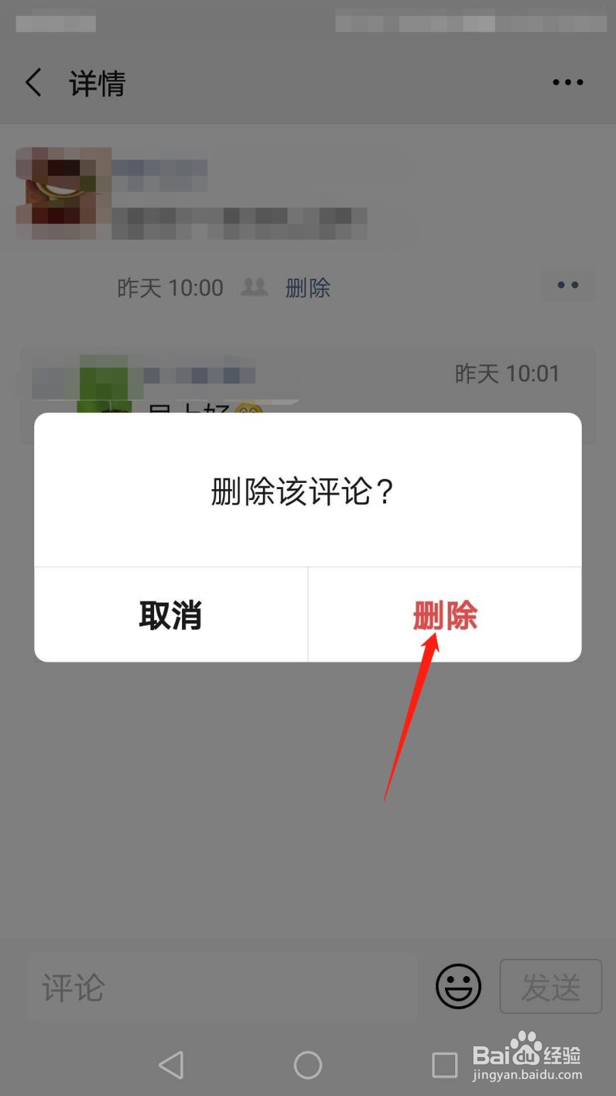 怎么删除微信朋友圈别人评论内容