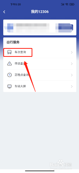 艺龙旅行APP怎么查询高铁车次