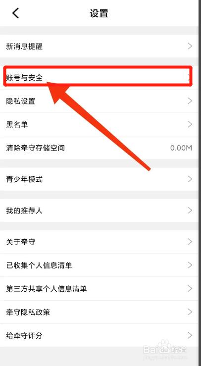 牵守APP从哪设置安全邮箱