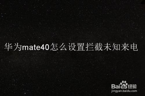 华为mate40怎么设置拦截未知来电