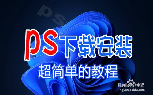 ps电脑版免费安装教程