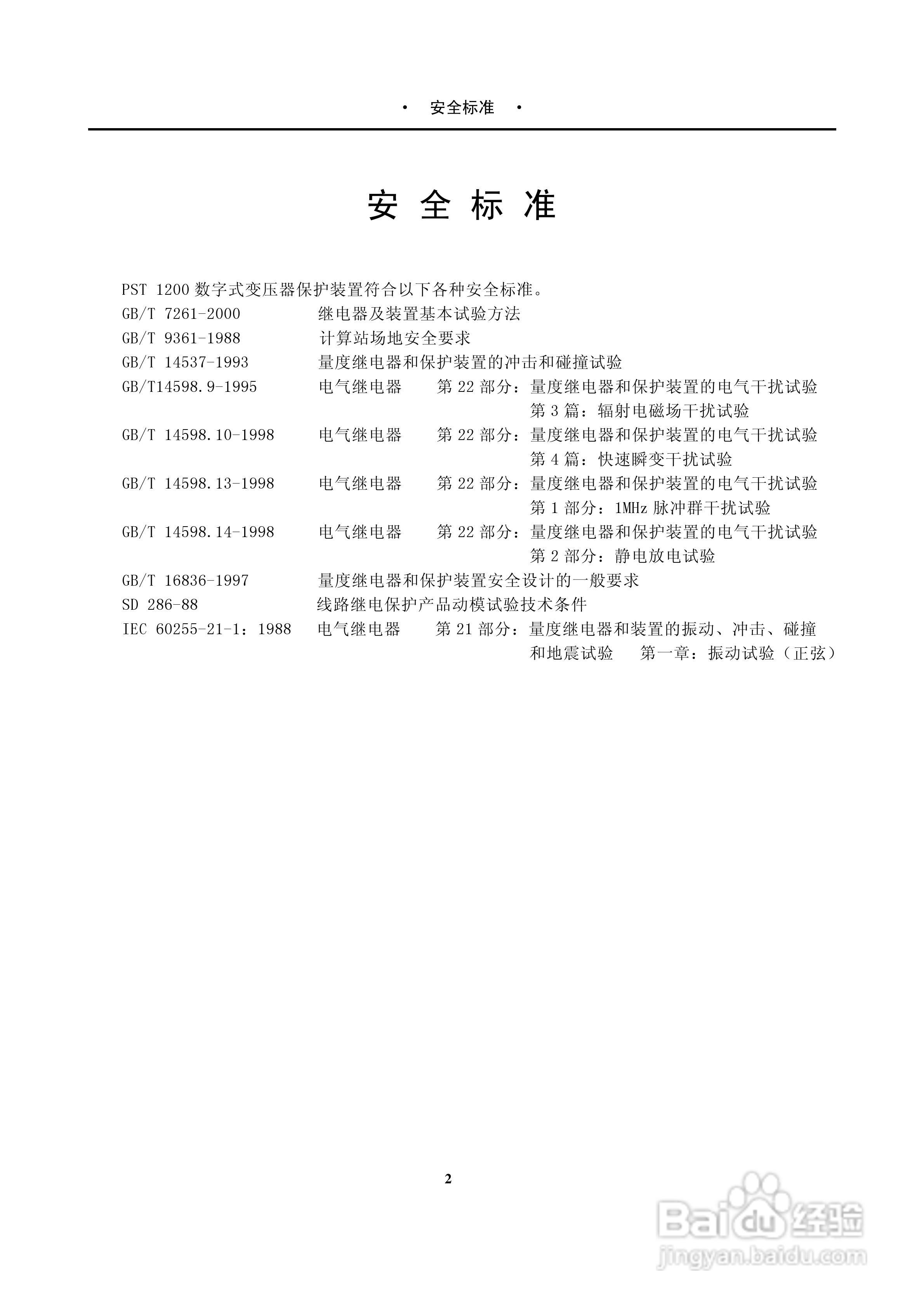 PST-1210C数字式变压器保护装置说明书:[1]
