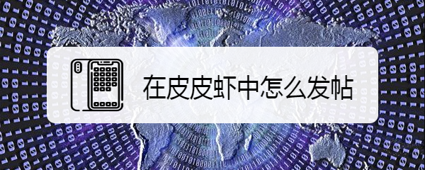 在皮皮虾中怎么发帖