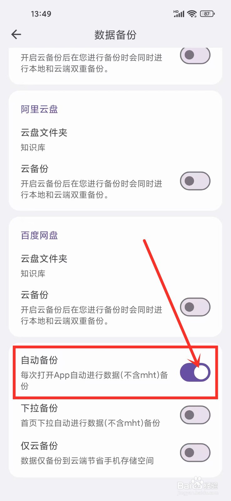 《知拾笔记》如何开启自动备份