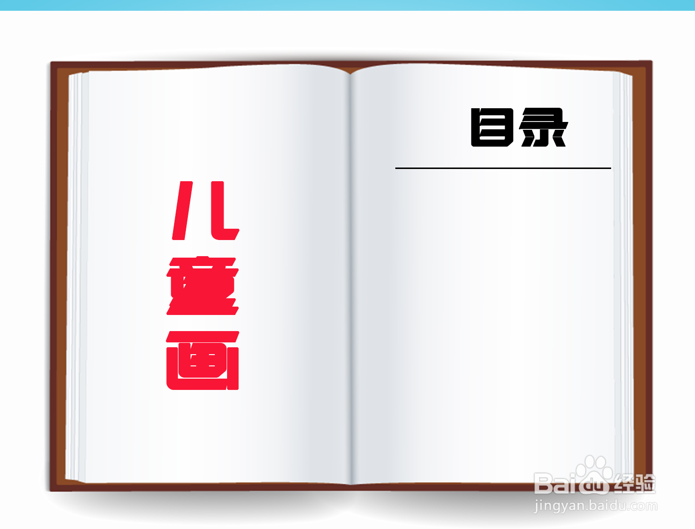 儿童画目录怎么画