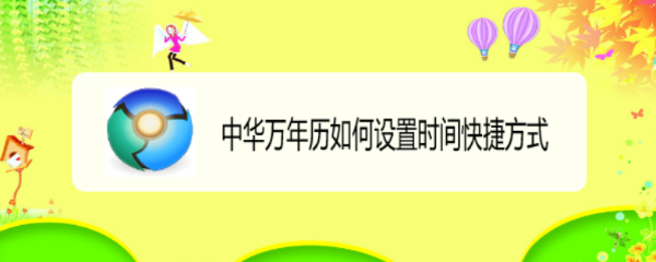 中华万年历如何设置时间快捷方式