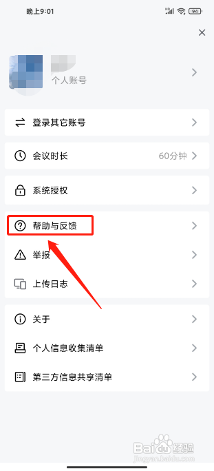 金山会议APP如何提交意见反馈