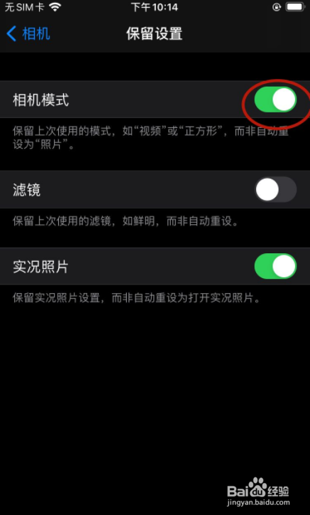 iPhone怎样设置相机保留上次的模式