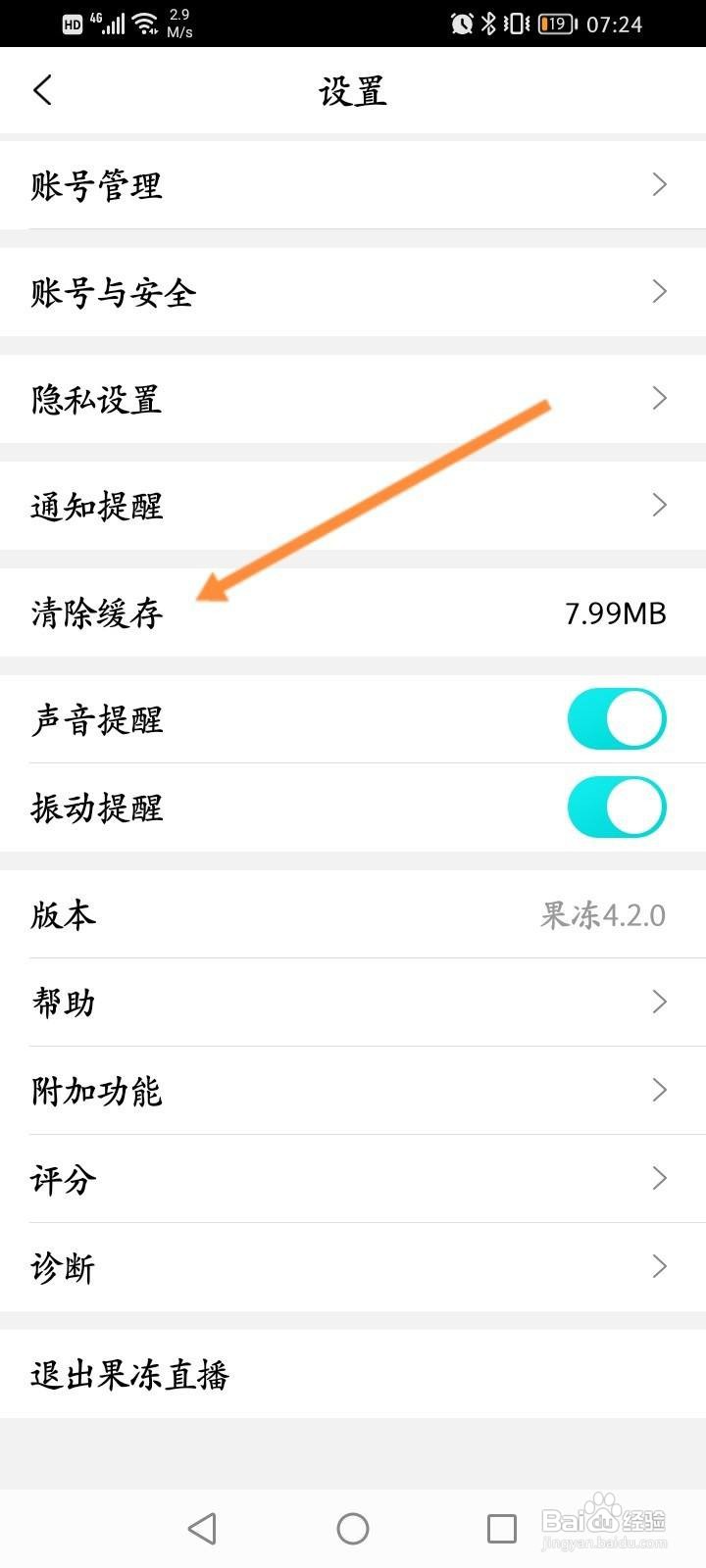 果冻直播软件中怎么清除缓存内容
