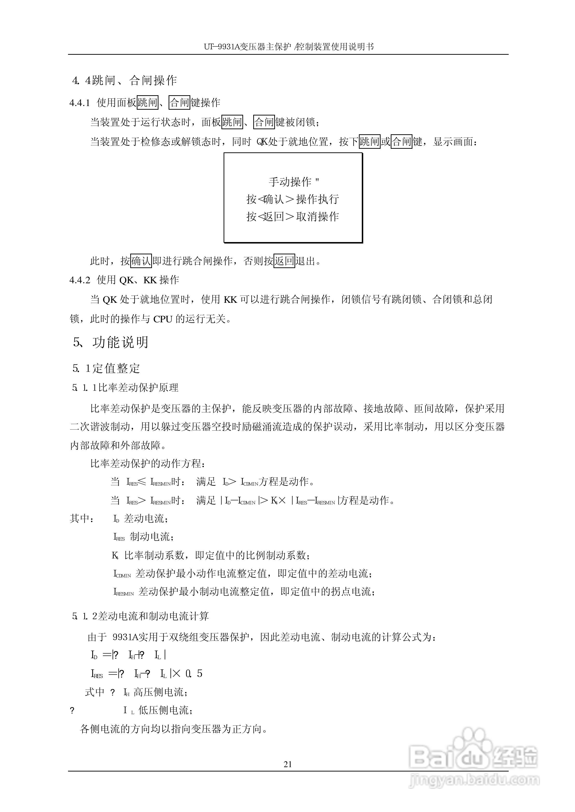 UT-9931A 变压器主保护/控制装置使用说明书:[3]