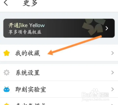 即刻软件中怎么查看收藏的内容