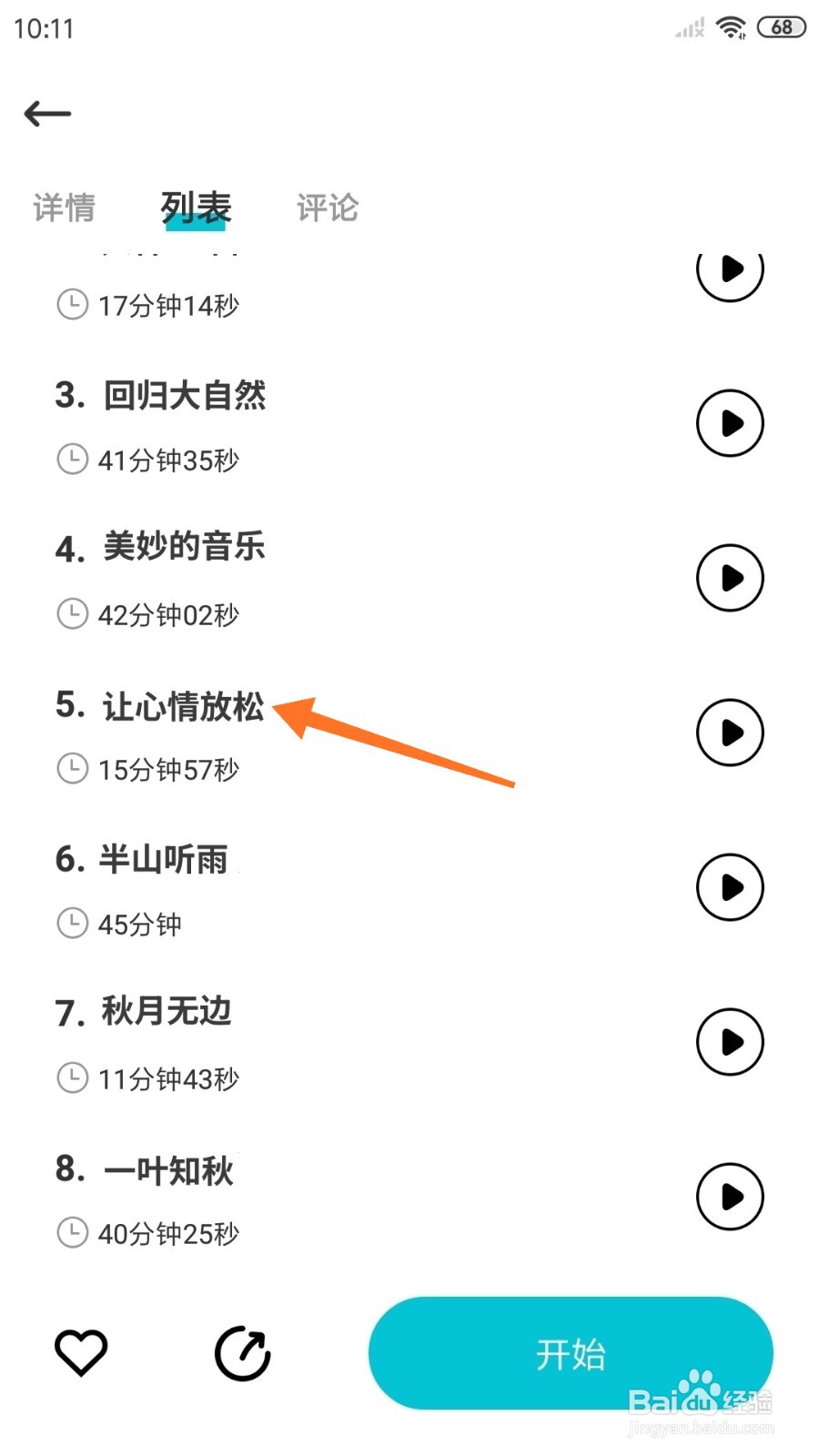 Nice冥想中哪里播放让心情放松