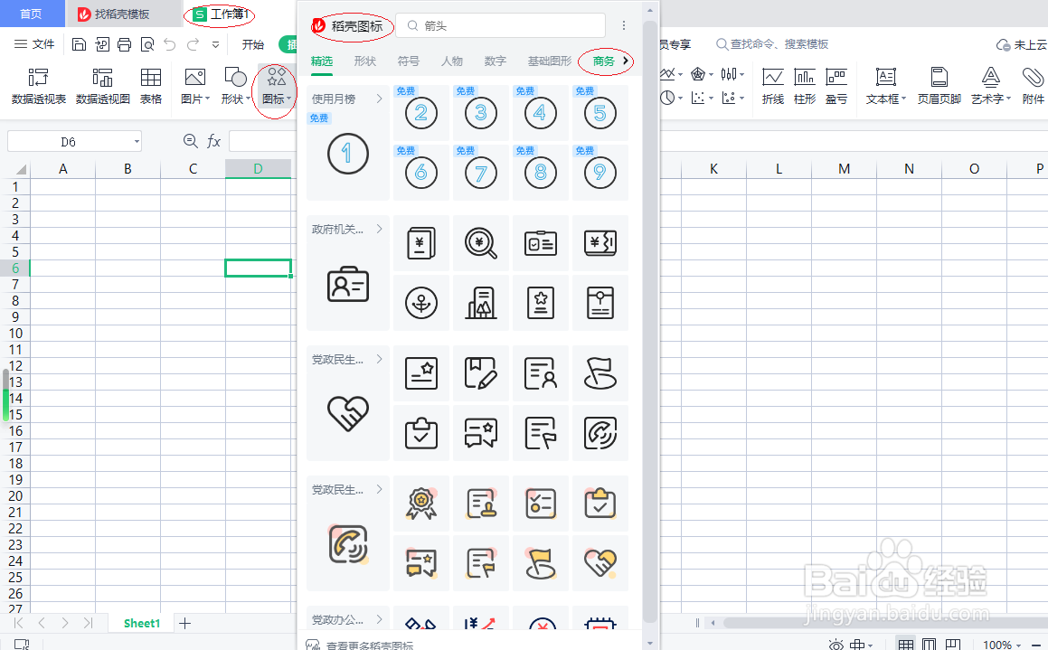 WPS电子表格 2022如何插入商务图标