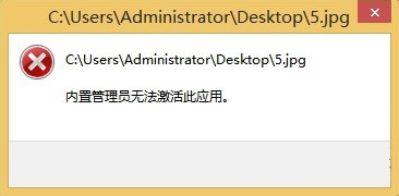 <b>启动图片时提示“内置管理员无法激活此应用”</b>