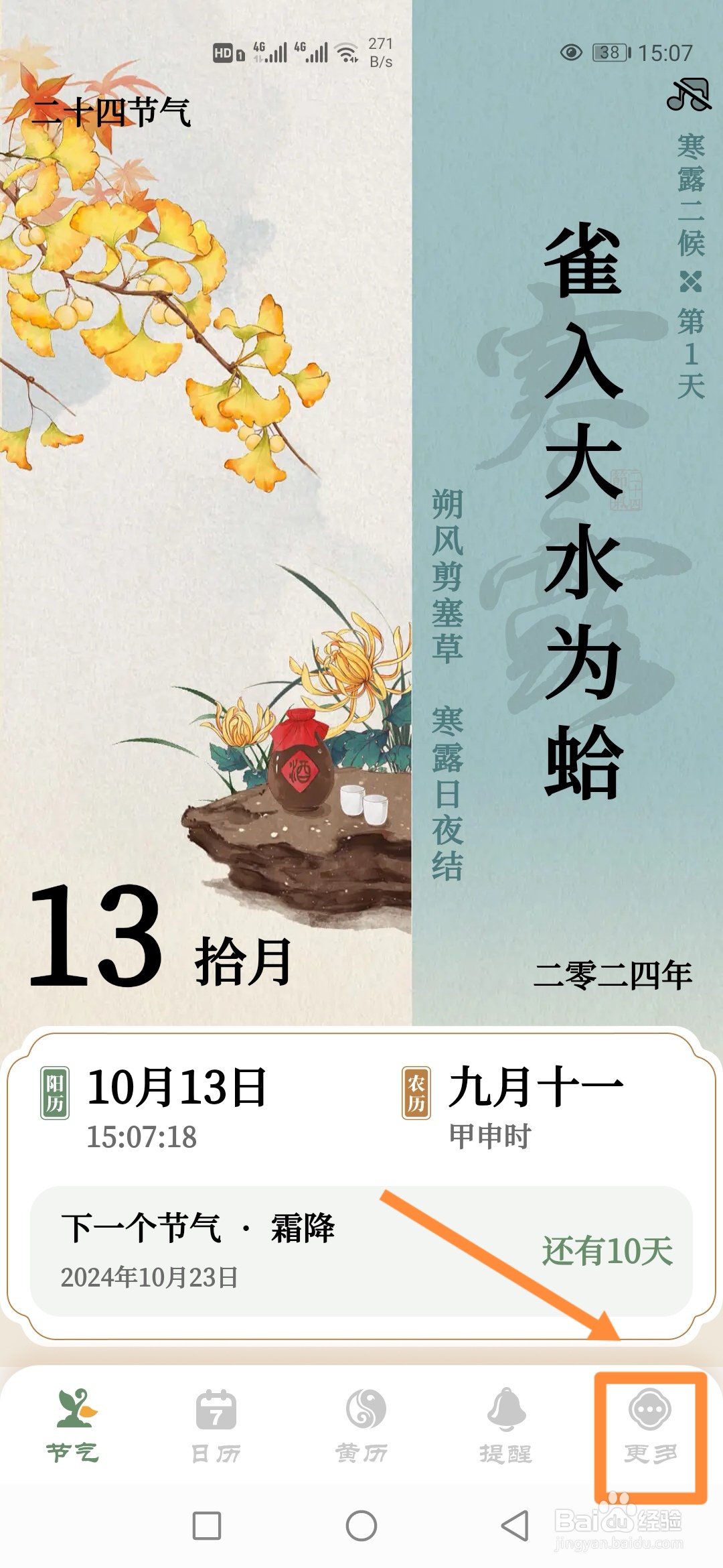 如何在节气日历中使用【检查更新】