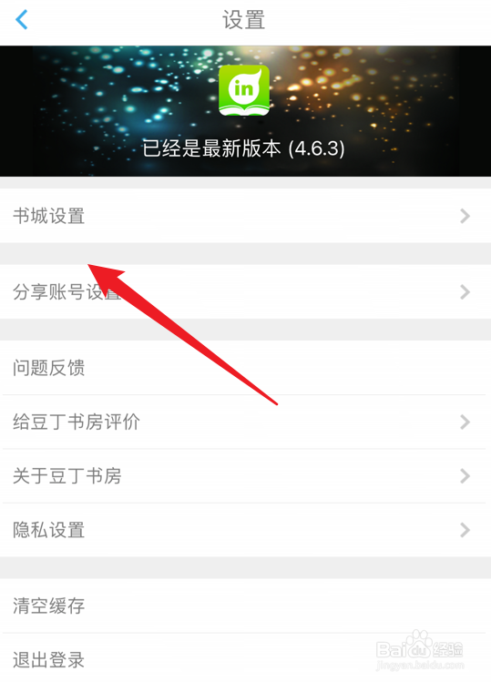 豆丁书房如何关闭图书更新通知