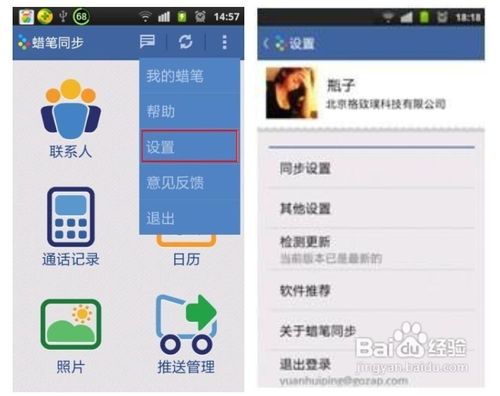 蜡笔同步Android2.0使用教程