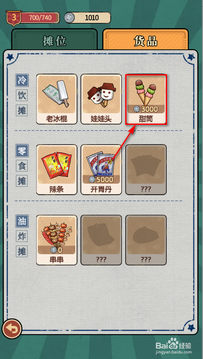 校门口文具店怎么获得甜筒