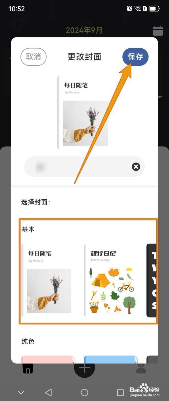 如何更改随心记的日记封面