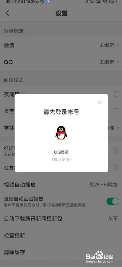 腾讯新闻怎么绑定QQ账号
