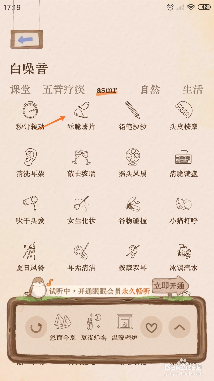 Night助眠中怎么播放酥脆薯片