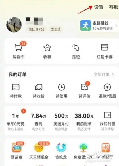 美团怎样开启允许读取剪切板口令信息