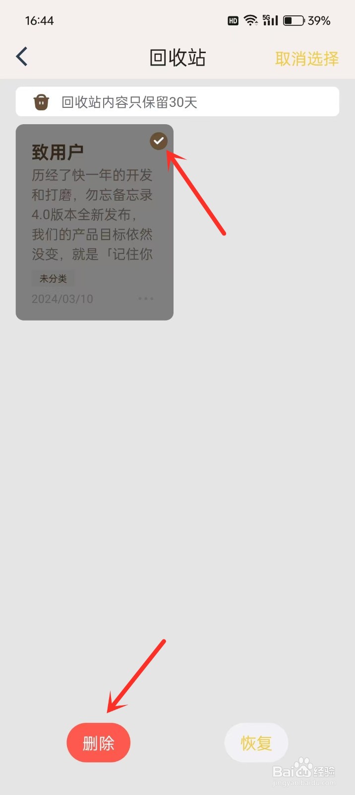 如何删除《勿忘备忘录》的回收站内容