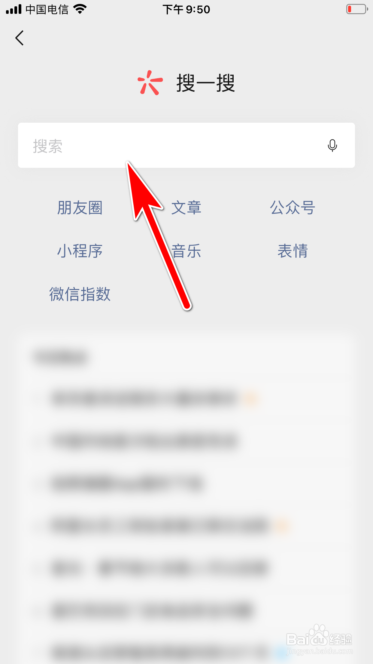 微信怎么清除搜一搜功能的搜索历史