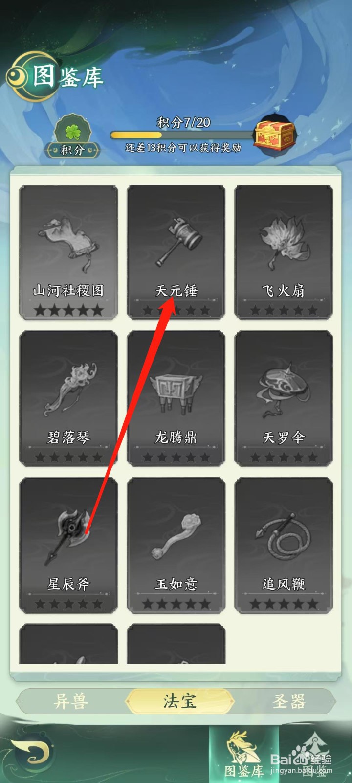 奇妙山海经怎样查看天元锤的法宝属性