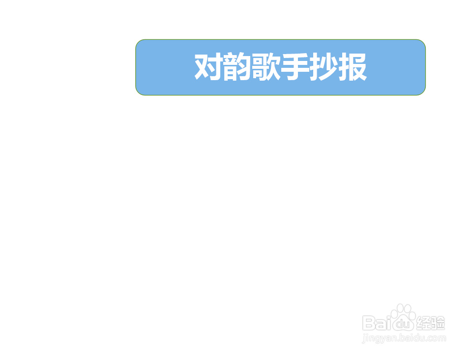 对韵歌手抄报