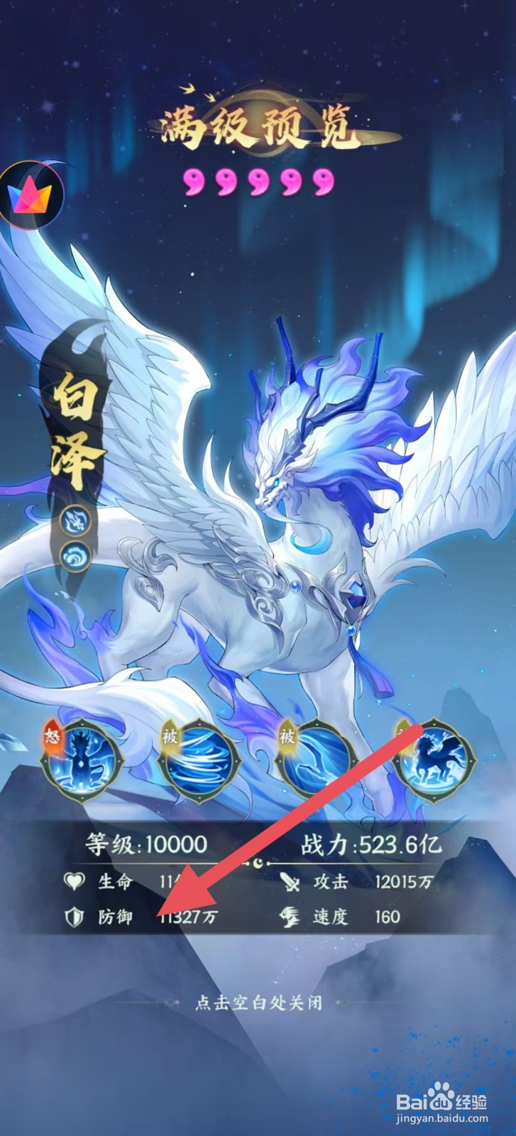 奇妙山海经怎么查看白泽中的【防御】