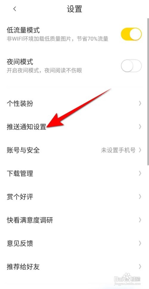 快看漫画如何开启消息通知