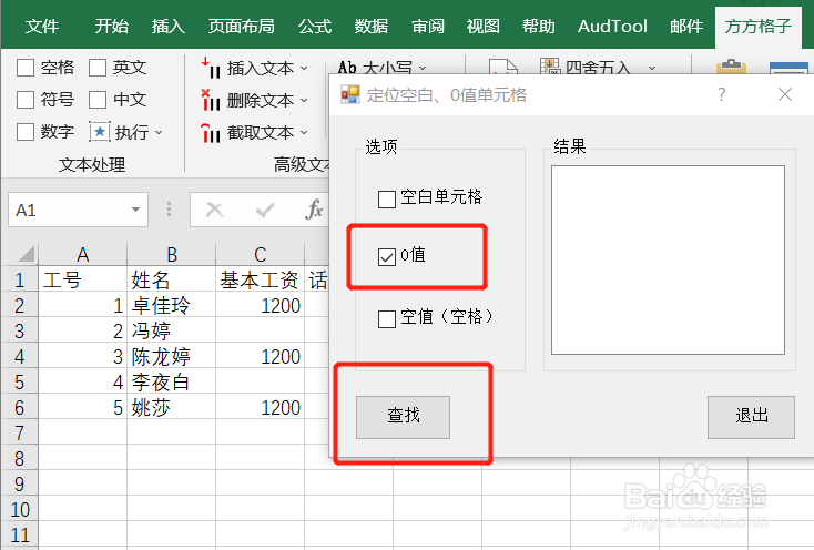 Excel如何实现选区内定位0值