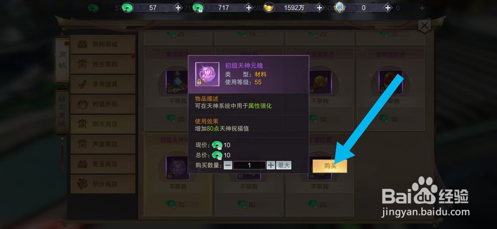 剑御天下如何购买【初级天神元魄】