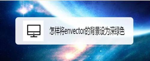 怎样将envector的背景设为深绿色