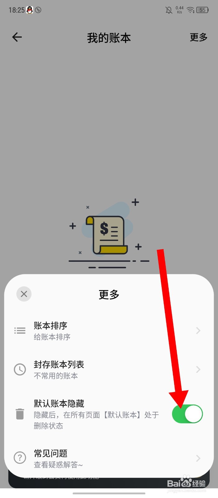 《小青账》怎么开启默认账本隐藏