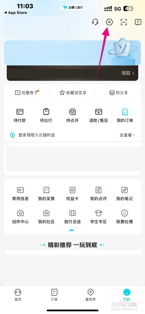 去哪儿旅游APP在哪里设置行程同步