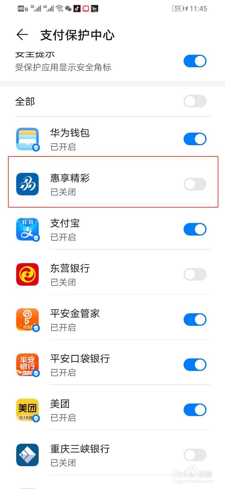 华为手机如何打开惠享精彩的安全支付保护中心